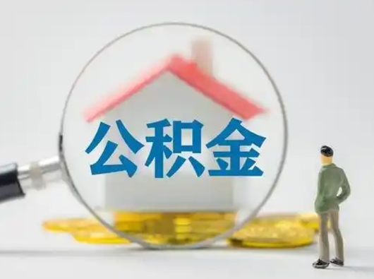 抚顺取出个人公积金（怎么取个人公积金）